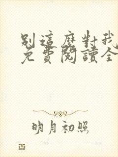 别这么对我小说免费阅读全文