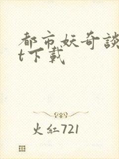 都市妖奇谈txt下载