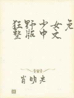 狂野少女免费完整版中文