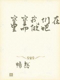 宝宝我们在泳池里面做吧