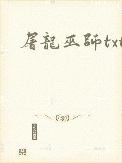屠龙巫师txt