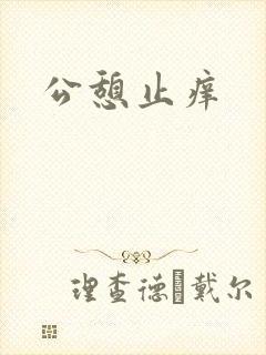 公憩止痒