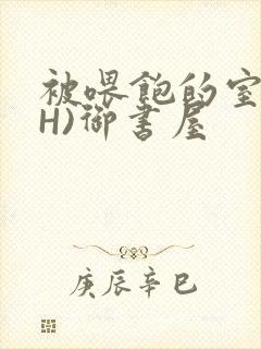 被喂饱的室友(H)御书屋