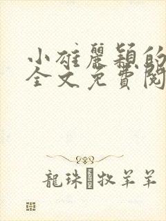 小雄丽颖的小说全文免费阅读