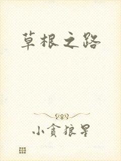 草根之路