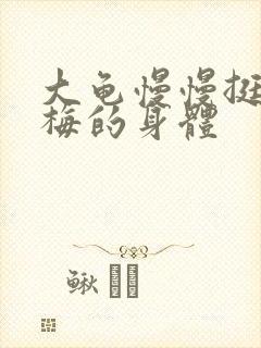 大龟慢慢挺进张梅的身体