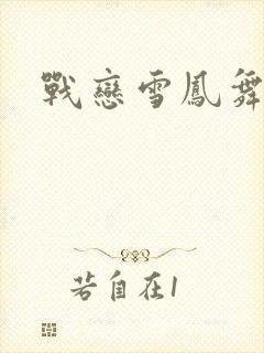 战恋雪凤舞