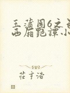 玉蒲团6之色情西厢艳谭小说
