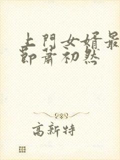 上门女婿最新章节萧初然