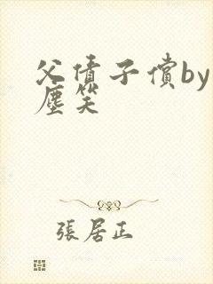 父债子偿by红尘笑