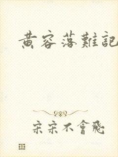 黄容落难记