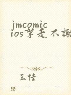 jmcomicios拿走不谢