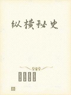 纵横秘史