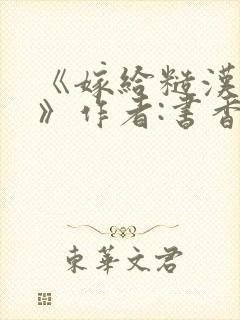 《嫁给糙汉以后》作者:书香