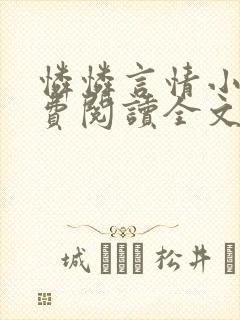 怜怜言情小说免费阅读全文