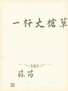 一杆大枪草全家