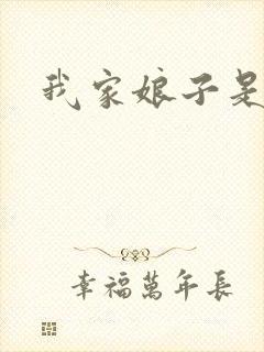 我家娘子是剑神