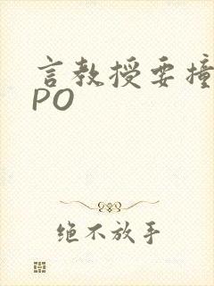 言教授要撞坏了PO