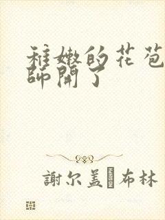 稚嫩的花苞被老师开了