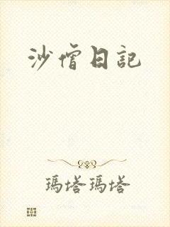沙僧日记