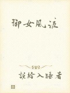 御女风流