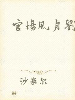 官场风月刘明强