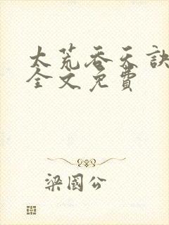 太荒吞天诀小说全文免费