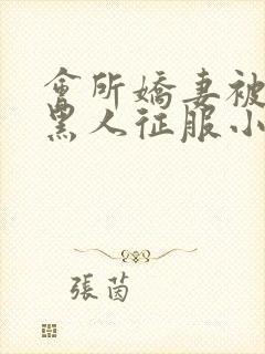 会所娇妻被多个黑人征服小说