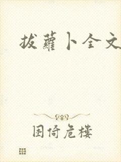 拔萝卜全文阅读