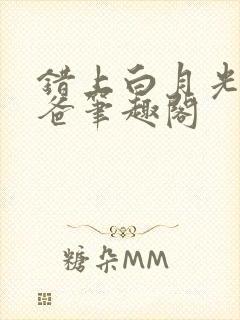 错上白月光的爸爸笔趣阁