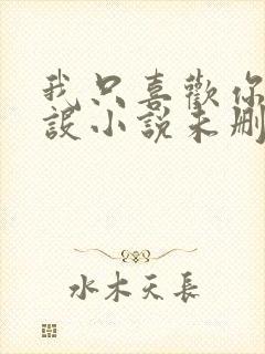 我只喜欢你的人设小说未删减免费