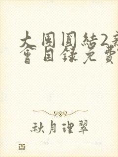 大团圆结2亲情会目录免费听阅读