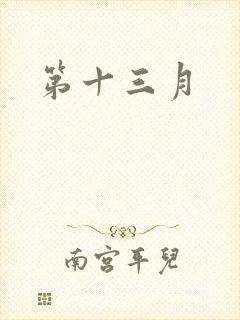 第十三月
