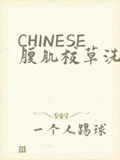 CHINESE腹肌校草洗澡小说