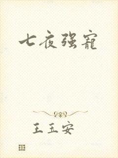 七夜强宠