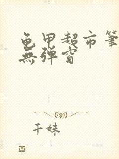 龟甲超市笔趣阁无弹窗