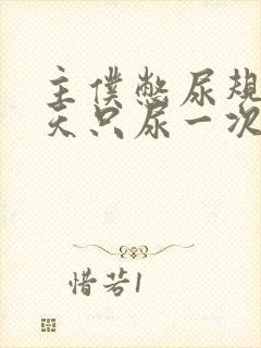 主仆憋尿规定一天只尿一次