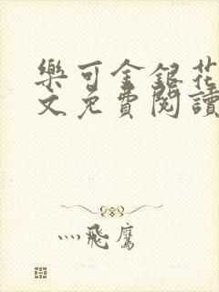 乐可金银花露全文免费阅读在线笔