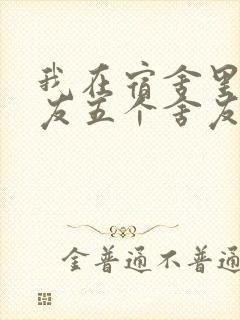 我在宿舍里躁女友五个舍友