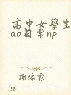 高中女学生挨cao日常np