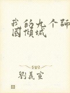 我的九个师娘倾国倾城