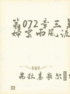 第072章三美妇云雨风流