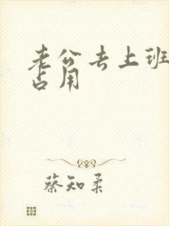 老公去上班公公占用