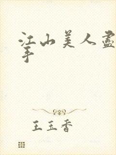 江山美人尽在我手