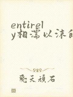 entirely相濡以沫的夜晚