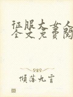 征服大女人小说全文免费阅读