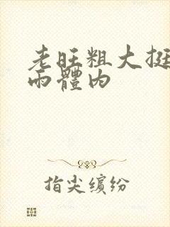 老旺粗大挺进秦雨体内