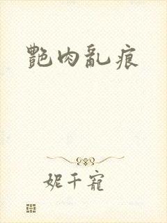 艳肉乱痕