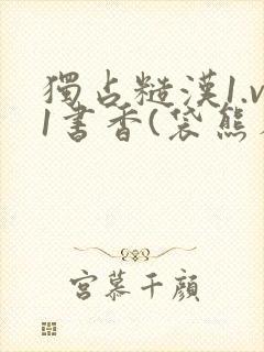 独占糙汉1.v1书香(袋熊布丁)小说