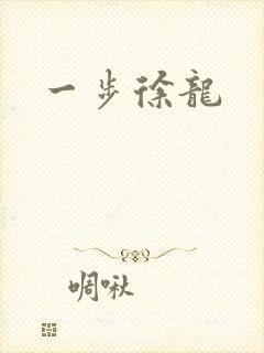一步徐龙